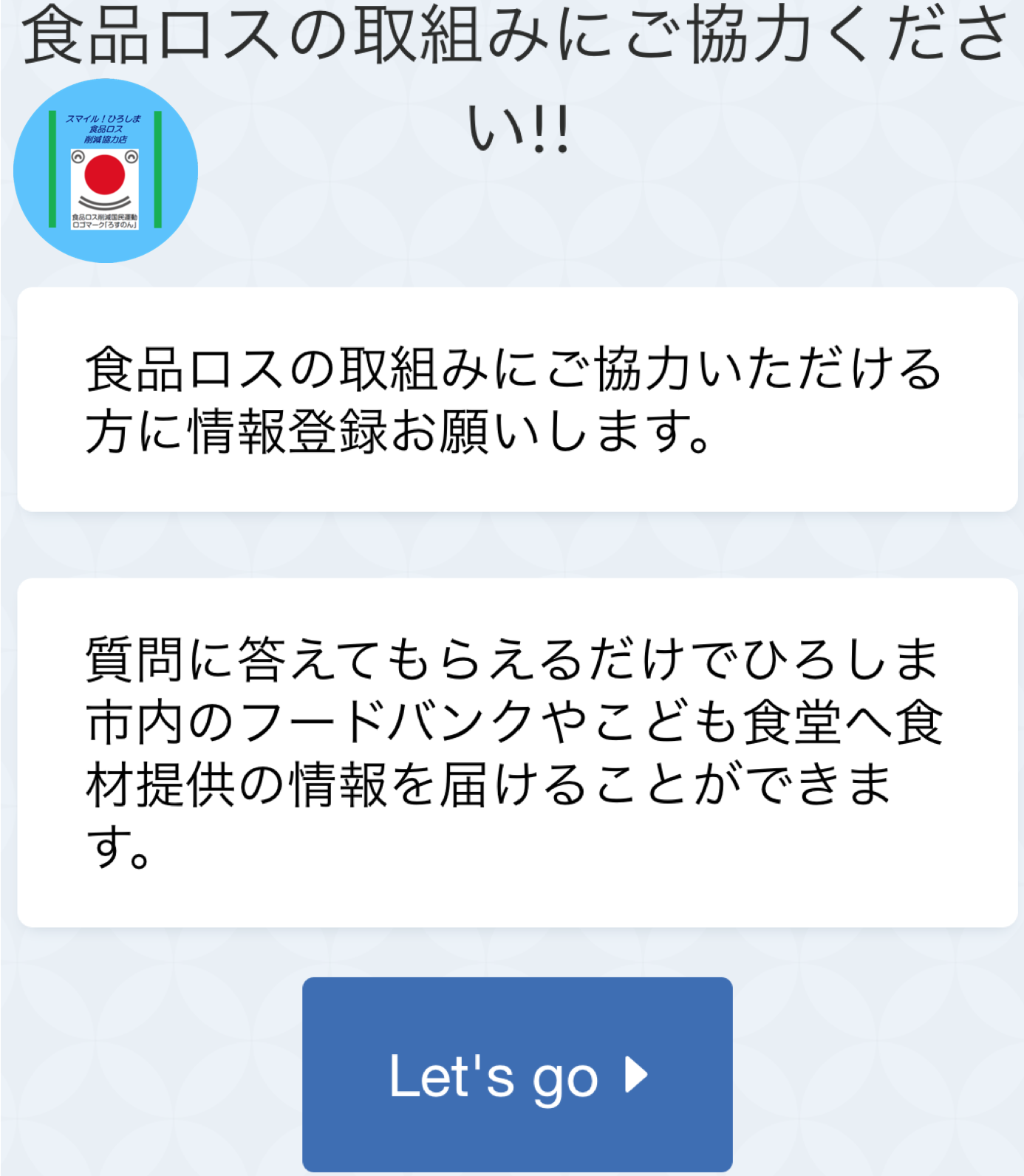 食品ロス削減へ協力いただける方へのBotです!!